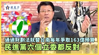 20250107 嚴審總預算！政府補助一堆預算給社團、媒體來欺騙人民...台南溪北要發展很需要快速運輸！通過財劃法就替台南每年爭取163億預算！民進黨六個立委都反對｜龍介的直播