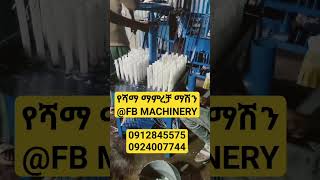 አዋጭ ስራ :-#efoyeta #የሻማማሽን#gebeyamedia #business #candlemakingbusiness #efoyeta #አዋጭ #አዋጭስራ #ሽያጭ