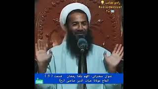 (اللهم بلغنا رمضان) قسمت 3 الحاج مولانا حیات الدین صاحبی رح Mawalawy Haiatuddin Sahibi