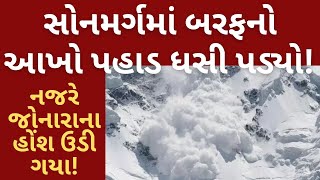 સોનમર્ગમાં બરફનો આખો પહાડ ધસી પડ્યો! નજરે જોનારાના હોંશ ઉડી ગયા! | Hill Station | Land Slide | Snow