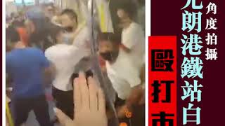 【有片】另一角度拍攝 元朗港鐵站白衫人毆打市民