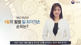 [숫자로보는날씨] 4월의 월별 일 최저기온 순위는?