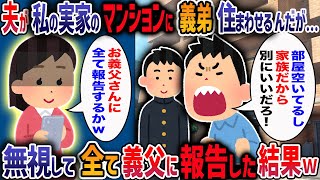 私の両親が所有するマンションに義弟とその母を無断で住ませようとした夫「家族だし、空いてるんだから別にいだろ」→義父全て報告した結果・・・