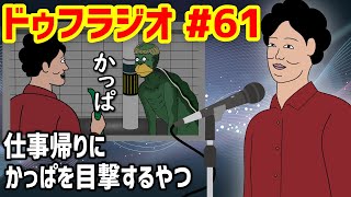 【ドゥフラジオ】#61 「仕事帰りにかっぱを目撃するやつ」裏話ｗｗｗｗｗｗｗｗｗｗｗｗｗｗ