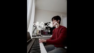 예수 예수 - 박휘랑⎪Cover⎪Luke Worship