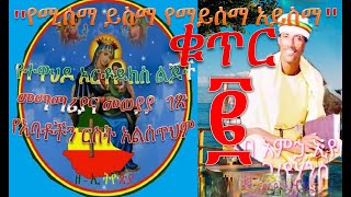 የአባ አምኃ ኢየሱስ ዘ- ኢትዮጵያ ቁጥር  ፪  PART  2 Aba Amha Eyesus