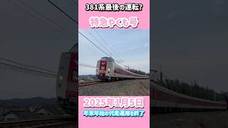 【運行終了⁇】381系電車が特急やくも号代走運用を終了しました。#鉄道 #電車 #やくも #スーパーやくも #381系 #国鉄型車両