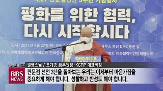 [BBS뉴스] ‘한반도 평화를 위한 DMZ 발원’...정부‧KCRP‧민화협