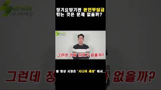 요양원, 주간보호 이용시 본인부담금을 깎는 것은 문제 없을까?