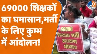 69000 Teachers Recruitment: 69000 शिक्षकों का घमासान,भर्ती के लिए कुम्भ में आंदोलन!