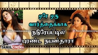ஒரே ஒரு வார்த்தைக்காக நடுரோட்டில் புரண்ட நயன்தாரா| Tamil Cinema News