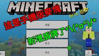 (手機版麥塊)  今天終於在手機版加入了大加最愛的東西OO實在是太棒了