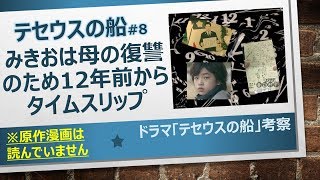 ドラマ「テセウスの船」考察 みきおは母の復讐のため12年前からタイムスリップ