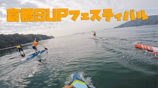 倉橋SUPフェスティバル2021