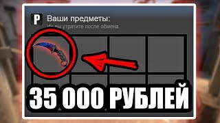 МЕНЯ ОБМАНУЛИ НА НОЖ ЗА 35 000 РУБЛЕЙ В CS:GO | БЕЗУМНЫЙ СКАМ КС ГО!