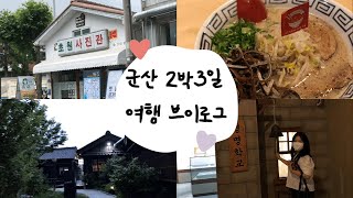 군산 2박 3일 여행 브이로그 •8월의크리스마스 촬영지 ,, 초원사진관 📸