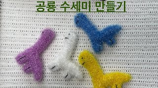 손뜨개 코바늘 초식공룡 수세미 만들기. 공룡수세미를 마지막으로 수세미는 이만 졸업할께요. ㅋㅋㅋㅋ지겨워 수세미 진짜.. 공룡 수세미 만들든지.. 말든지.. ㅋㅋㅋㅋ