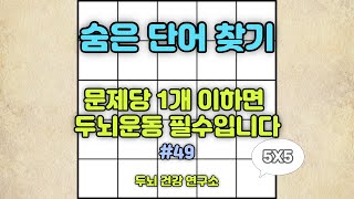 #49 | 문제당 1개 이하면 두뇌운동 필수입니다 | 숨은단어찾기 | 치매예방퀴즈 | 단어퀴즈 | 치매예방활동 | 낱말퀴즈