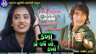 બે વર્ષ નો ડખો||All Hit Song||Ashok Thakor|Sadra||bahuchar Sapnu Puru Karse||Bajrang Studio Bamroli