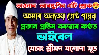 প্ৰজ্ঞান দাৰ কণ্ঠত যেচাং শ্ৰীমদ যশোধা😍/viral progyan da/#dergaon_buoy #broklendboy #vauna #viral