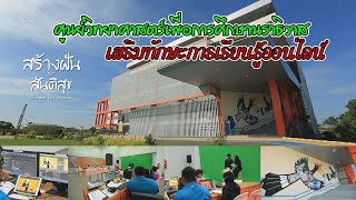 สร้างฝันเพื่อสันติสุข(Eng.)ตอนที่29ศูนย์วิทยาศาสตร์เพื่อการศึกษานราธิวาสเสริมทักษะการเรียนรู้ออนไลน์