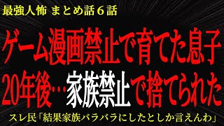 【2chヒトコワ】ゲーム漫画禁止で育てた息子　20年後…家族禁止で捨てられた【2ch怖いスレ】