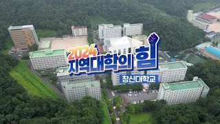 MBC경남  '2024지역대학의 힘!' 창신대학교편