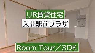 入間駅前プラザ　3DK-Csk／UR賃貸住宅　ルームツアー