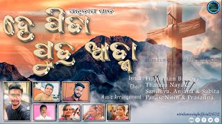 ହେ ପିତା ପୁତ୍ର ଆତ୍ମା || New Odiya Christian Repentance song || Fr. Jusman Bishoyi || Bamunigam Parish