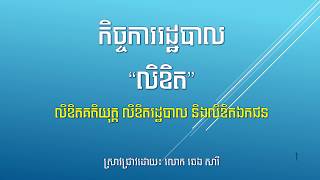 ប្រភេទលិខិត កិច្ចការរដ្ឋបាល kind of administrative letter