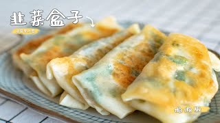 不用和面，饺子皮做的韭菜盒子，皮薄馅儿大，脆到没朋友