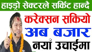 करेक्सन सकियो अब बजार नयाँ उचाईमा | Share Market Latest Update | Share Market in Nepal| NEPSE Update