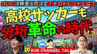 高校サッカーの分析革命の時代！？　　ほか│ミルアカやすみじかんラジオ