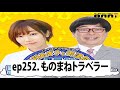 田所あずさと天津向のどうせワレワレなんて・・・ep252 ものまねトラベラー