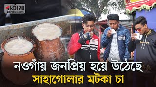 নওগাঁয় জনপ্রিয় হয়ে উঠেছে সাহাগোলার মটকা চা | Naogaon | Barta24