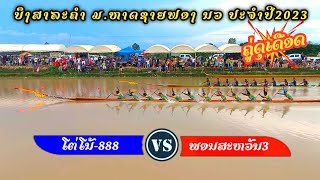 ຮອບຮອງດຸເດືອດ💥ພອນສະຫວັນ3-ສ້ອຍຟ້າ ພົບ ໂຕ່ໂນ້-888( ບ.ຫາດໄຊ) ສະໜາມ.ບຶງສາລະຄໍາ ປະຈໍາປີ2023