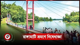 রাঙ্গামাটি ও বান্দরবান ভ্রমণে নিষেধাজ্ঞা | Rangamati | Sajek Valley | Jago News