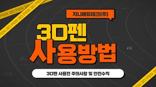 [인컴정보in3D지니램프]3D펜사용전 주의사항,안전수칙