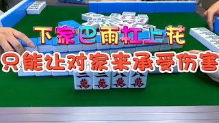 麻将：下家巴雨杠上花，只能让对家来承受伤害 四川麻将