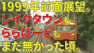 34 ちょっと昔の武蔵野線103系前面展望 レイクタウン・新三郷造成前【1999年】