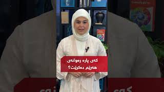 کەی پارە رەوانەی هەرێم دەکرێت؟ #nrt #nrthd #news