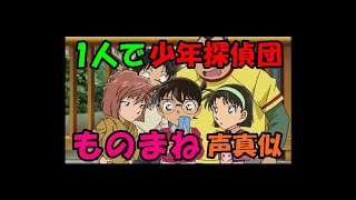 再うｐ【声真似】1人で少年探偵団の声真似してみた【ゆりえ】アニメ　名探偵コナン