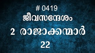 #TTB 2 രാജാക്കന്മാർ 22 (0419) - 2 Kings Malayalam Bible Study