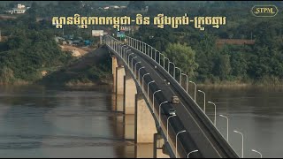 ស្ពានមិត្តភាពកម្ពុជា-ចិន ស្ទឹងត្រង់-ក្រូចឆ្មារ ឬហៅថា ស្ពានភ្ជាប់និស្ស័យស្ទឹងត្រង់-ក្រូចឆ្មារ