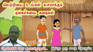 பெருமையாக இருங்கள் 💪 | இன்று ஒரு தகவல் | கவலை மறந்து தூங்க Thenkachi Ko Swaminathan Stories