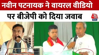Lok Sabha Election 2024: Navneen Patnaik के वीडियो पर BJP ने उठाए सवाल, पटनायक ने दिया जवाब | AajTak