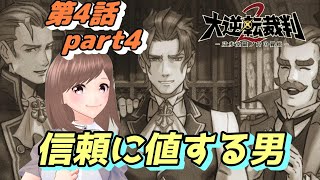 👨🏻‍⚖️大逆転裁判2 第4話 part4👨🏻‍⚖️異例にして異常な裁判！検事はまさかの…【女性ゲーム実況】