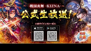 「戦国炎舞 -KIZNA-」公式生放送#36 攻援賢王戦2019 表彰