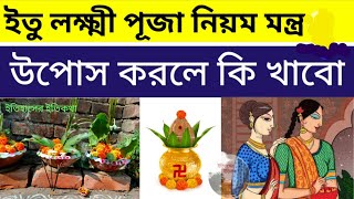 কার্তিক সংক্রান্তি ও অগ্রহায়ণ মাসে রবিবার ইতু লক্ষ্মী পূজা নিয়ম মন্ত্র উপোস করলে কি খাবো | Itu Puja