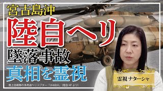 【霊視】宮古島陸上自衛隊墜落事故。そろそろ、日本は自分の国は自分で守る！といった気概を持って自立した国家を実現しなくてはならないのでは！？いつまでもアメリカを頼っていては、武士の国とはいえません。